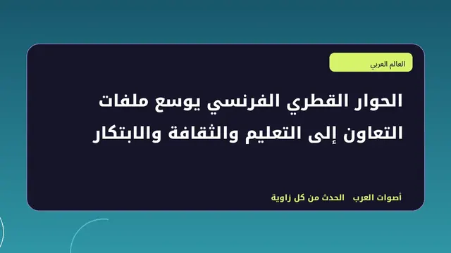 رسم تحريري توضيحي لموضوع الحوار القطري الفرنسي يوسع ملفات التعاون إلى التعليم والثقافة والابتكار