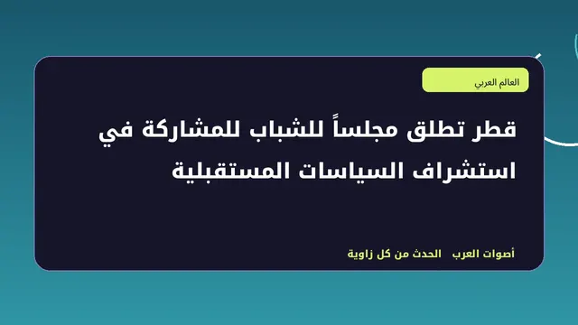 رسم تحريري توضيحي لموضوع قطر تطلق مجلساً للشباب للمشاركة في استشراف السياسات المستقبلية