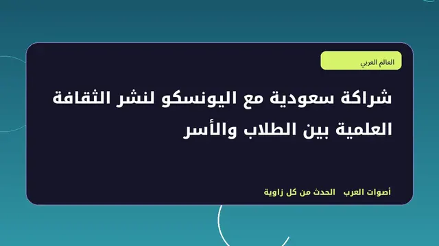 رسم تحريري توضيحي لموضوع شراكة سعودية مع اليونسكو لنشر الثقافة العلمية بين الطلاب والأسر