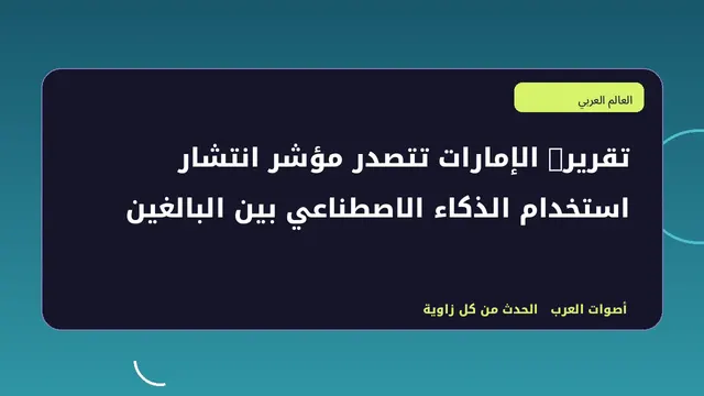 رسم تحريري توضيحي لموضوع تقرير: الإمارات تتصدر مؤشر انتشار استخدام الذكاء الاصطناعي بين البالغين