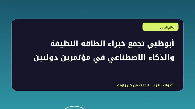رسم تحريري توضيحي لموضوع أبوظبي تجمع خبراء الطاقة النظيفة والذكاء الاصطناعي في مؤتمرين دوليين