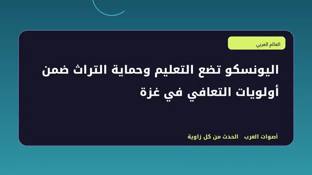 رسم تحريري توضيحي لموضوع اليونسكو تضع التعليم وحماية التراث ضمن أولويات التعافي في غزة
