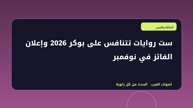 رسم تحريري توضيحي لموضوع ست روايات تتنافس على بوكر 2026 وإعلان الفائز في نوفمبر