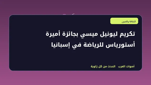 رسم تحريري توضيحي لموضوع تكريم ليونيل ميسي بجائزة أميرة أستورياس للرياضة في إسبانيا