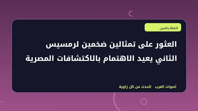 رسم تحريري توضيحي لموضوع العثور على تمثالين ضخمين لرمسيس الثاني يعيد الاهتمام بالاكتشافات المصرية