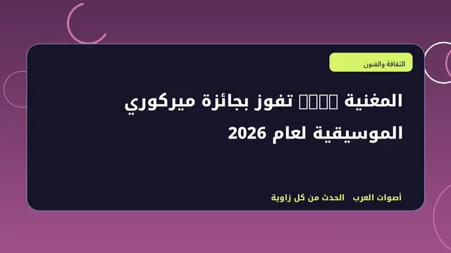 رسم تحريري توضيحي لموضوع المغنية RAYE تفوز بجائزة ميركوري الموسيقية لعام 2026
