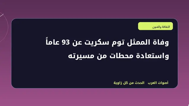 رسم تحريري توضيحي لموضوع وفاة الممثل توم سكريت عن 93 عاماً واستعادة محطات من مسيرته