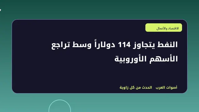 رسم تحريري توضيحي لموضوع النفط يتجاوز 114 دولاراً وسط تراجع الأسهم الأوروبية