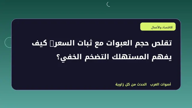 رسم تحريري توضيحي لموضوع تقلص حجم العبوات مع ثبات السعر: كيف يفهم المستهلك التضخم الخفي؟