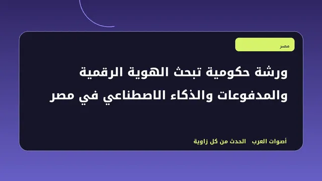 رسم تحريري توضيحي لموضوع ورشة حكومية تبحث الهوية الرقمية والمدفوعات والذكاء الاصطناعي في مصر
