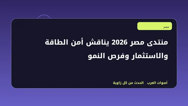 رسم تحريري توضيحي لموضوع منتدى مصر 2026 يناقش أمن الطاقة والاستثمار وفرص النمو