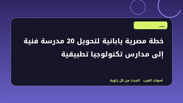 رسم تحريري توضيحي لموضوع خطة مصرية يابانية لتحويل 20 مدرسة فنية إلى مدارس تكنولوجيا تطبيقية