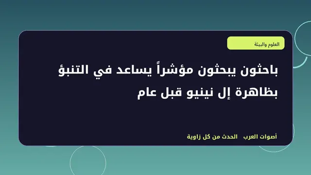 رسم تحريري توضيحي لموضوع باحثون يبحثون مؤشراً يساعد في التنبؤ بظاهرة إل نينيو قبل عام