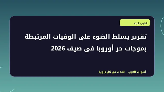 رسم تحريري توضيحي لموضوع تقرير يسلط الضوء على الوفيات المرتبطة بموجات حر أوروبا في صيف 2026