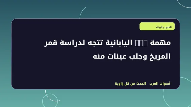رسم تحريري توضيحي لموضوع مهمة MMX اليابانية تتجه لدراسة قمر المريخ وجلب عينات منه