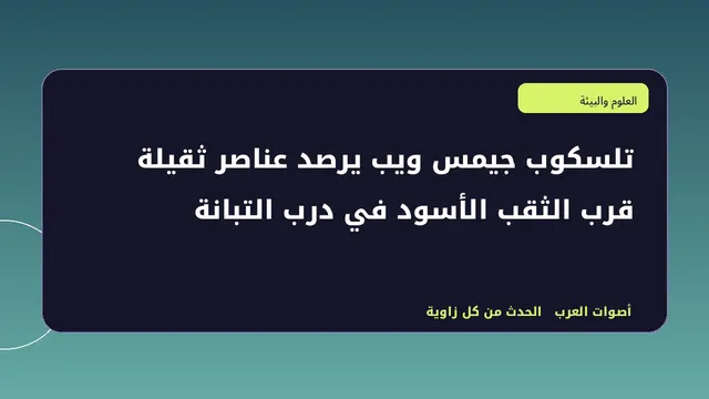 رسم تحريري توضيحي لموضوع تلسكوب جيمس ويب يرصد عناصر ثقيلة قرب الثقب الأسود في درب التبانة