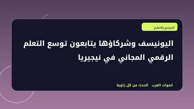 رسم تحريري توضيحي لموضوع اليونيسف وشركاؤها يتابعون توسع التعلم الرقمي المجاني في نيجيريا