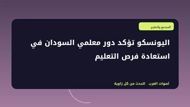 رسم تحريري توضيحي لموضوع اليونسكو تؤكد دور معلمي السودان في استعادة فرص التعليم