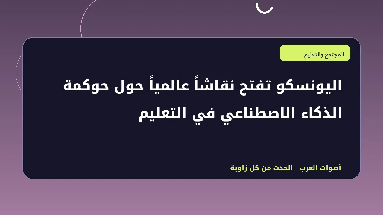 رسم تحريري توضيحي في قسم المجتمع والتعليم