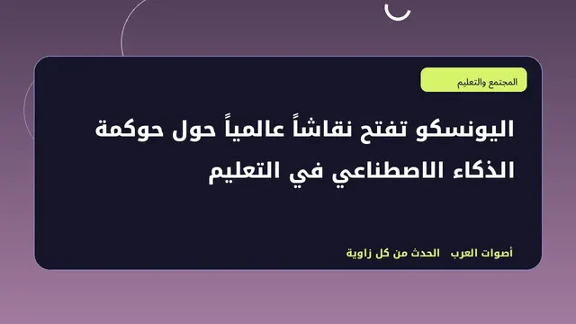 رسم تحريري توضيحي لموضوع اليونسكو تفتح نقاشاً عالمياً حول حوكمة الذكاء الاصطناعي في التعليم