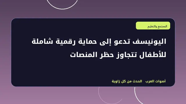 رسم تحريري توضيحي لموضوع اليونيسف تدعو إلى حماية رقمية شاملة للأطفال تتجاوز حظر المنصات