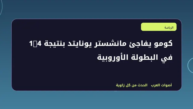رسم تحريري توضيحي لموضوع كومو يفاجئ مانشستر يونايتد بنتيجة 4-1 في البطولة الأوروبية