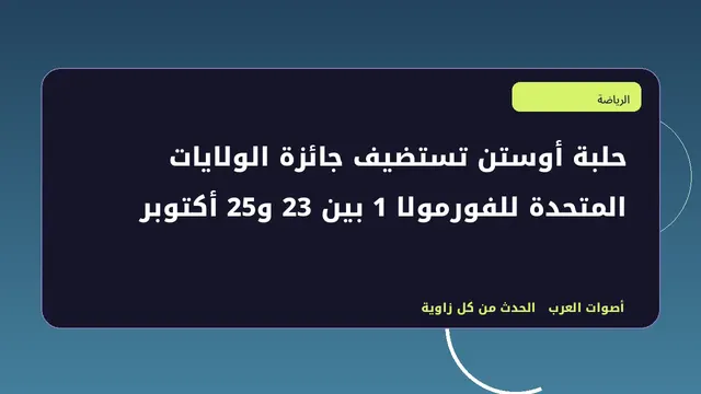 رسم تحريري توضيحي لموضوع حلبة أوستن تستضيف جائزة الولايات المتحدة للفورمولا 1 بين 23 و25 أكتوبر