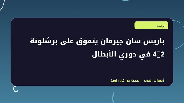 رسم تحريري توضيحي لموضوع باريس سان جيرمان يتفوق على برشلونة 4-2 في دوري الأبطال