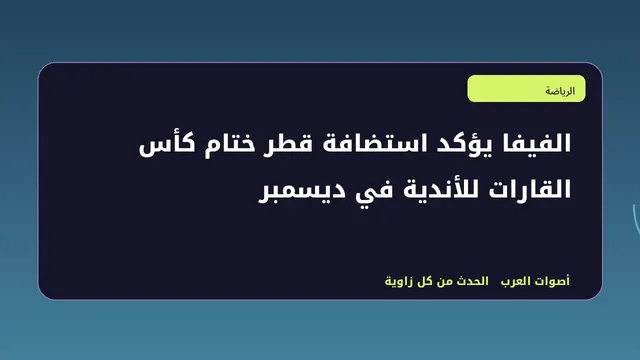 رسم تحريري توضيحي لموضوع الفيفا يؤكد استضافة قطر ختام كأس القارات للأندية في ديسمبر