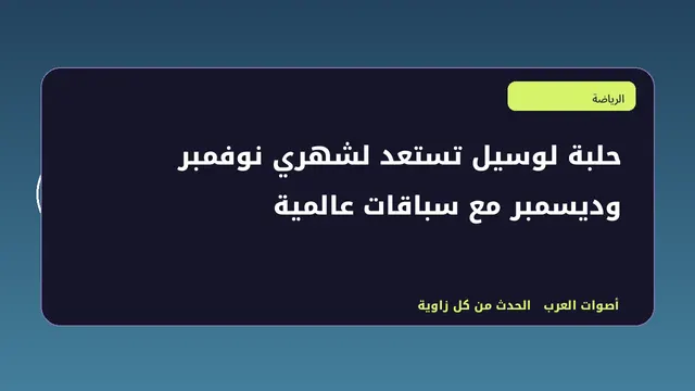 رسم تحريري توضيحي لموضوع حلبة لوسيل تستعد لشهري نوفمبر وديسمبر مع سباقات عالمية