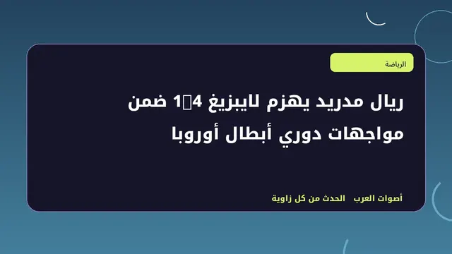 رسم تحريري توضيحي لموضوع ريال مدريد يهزم لايبزيغ 4-1 ضمن مواجهات دوري أبطال أوروبا