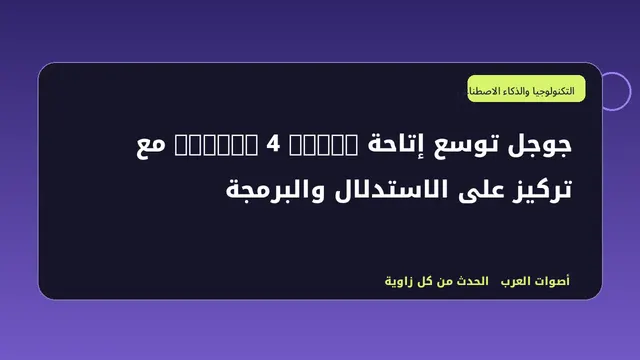 رسم تحريري توضيحي لموضوع جوجل توسع إتاحة Gemini 4 Argon مع تركيز على الاستدلال والبرمجة