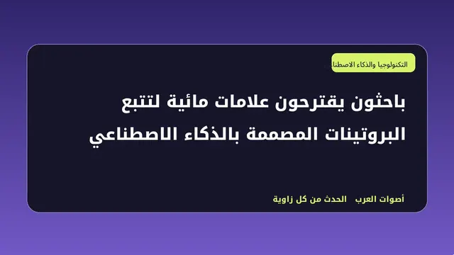 رسم تحريري توضيحي لموضوع باحثون يقترحون علامات مائية لتتبع البروتينات المصممة بالذكاء الاصطناعي
