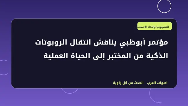 رسم تحريري توضيحي لموضوع مؤتمر أبوظبي يناقش انتقال الروبوتات الذكية من المختبر إلى الحياة العملية