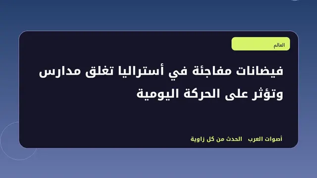 رسم تحريري توضيحي لموضوع فيضانات مفاجئة في أستراليا تغلق مدارس وتؤثر على الحركة اليومية