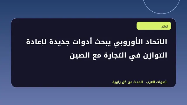رسم تحريري توضيحي لموضوع الاتحاد الأوروبي يبحث أدوات جديدة لإعادة التوازن في التجارة مع الصين