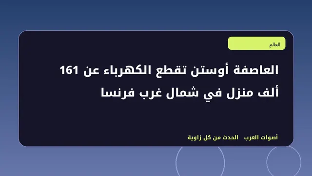 رسم تحريري توضيحي لموضوع العاصفة أوستن تقطع الكهرباء عن 161 ألف منزل في شمال غرب فرنسا