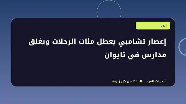 رسم تحريري توضيحي لموضوع إعصار تشامبي يعطل مئات الرحلات ويغلق مدارس في تايوان