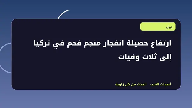 رسم تحريري توضيحي لموضوع ارتفاع حصيلة انفجار منجم فحم في تركيا إلى ثلاث وفيات
